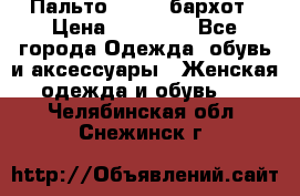 Пальто la rok бархот › Цена ­ 10 000 - Все города Одежда, обувь и аксессуары » Женская одежда и обувь   . Челябинская обл.,Снежинск г.